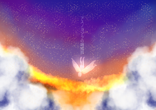 アスノヨゾラ哨戒班 Ibispaint