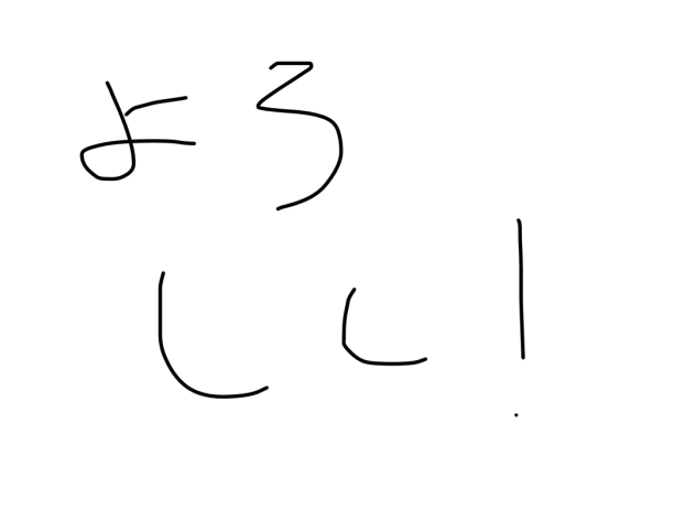 よろしく！