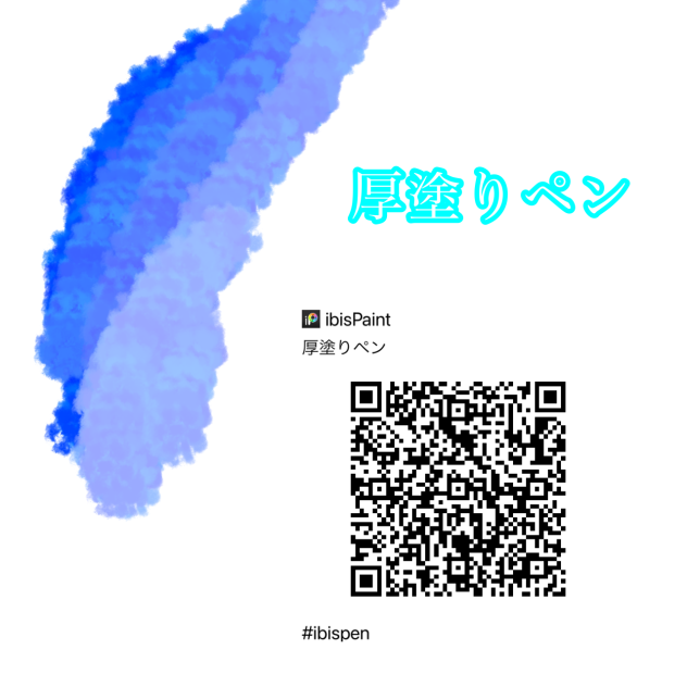 厚塗りペン