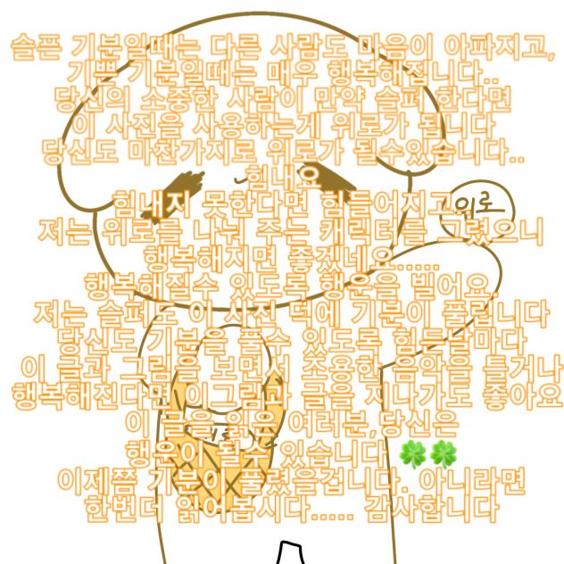 힘들 때마다 위로해드립니다...( '-')(^-^)