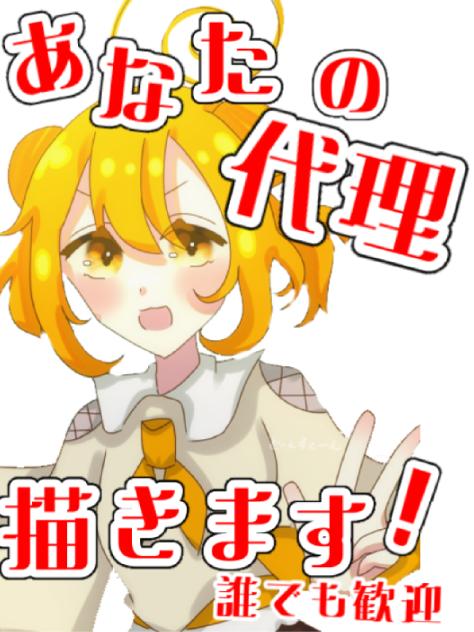あなたの代理描きます！