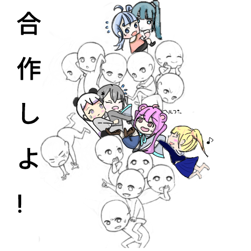 合作だって