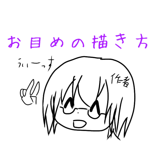 お目めのかきかた講座
