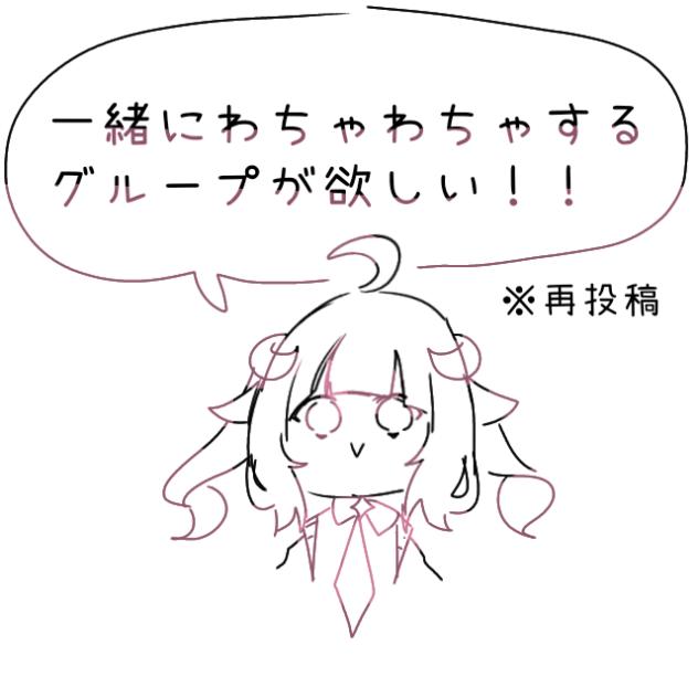 一緒にわちゃわちゃするグループが欲しい!!(再投稿