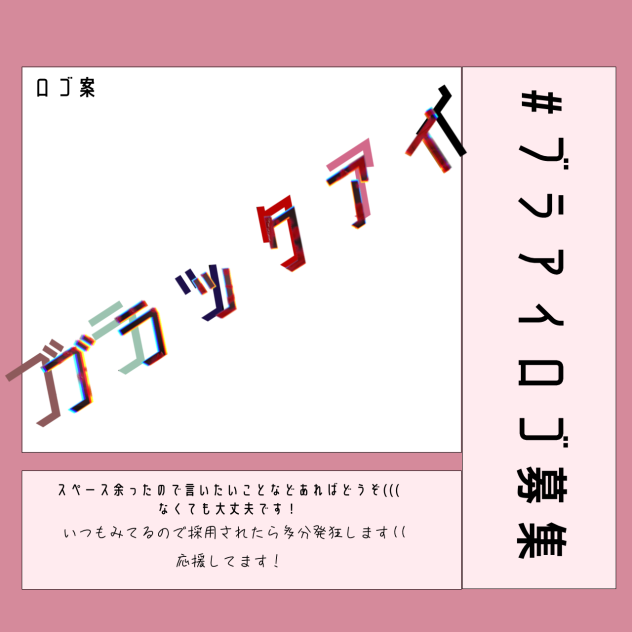 #ブラアイロゴ募集