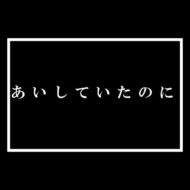 あいしていたのに　文字pv