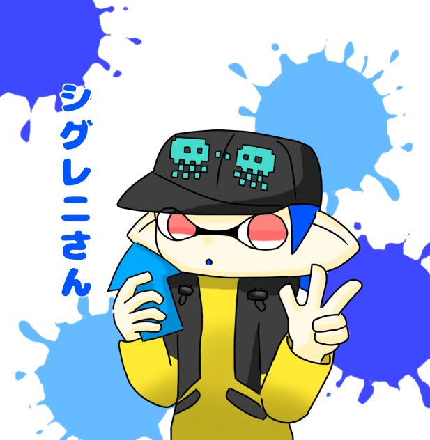 シグレニさん！