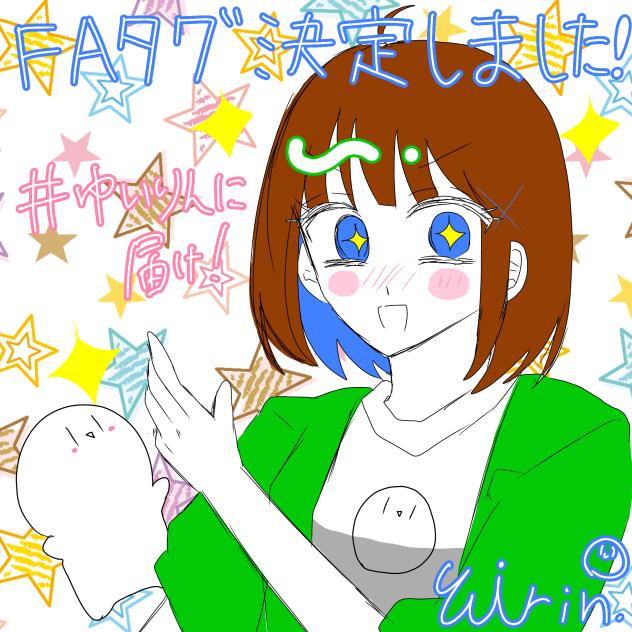 FAタグ決定！