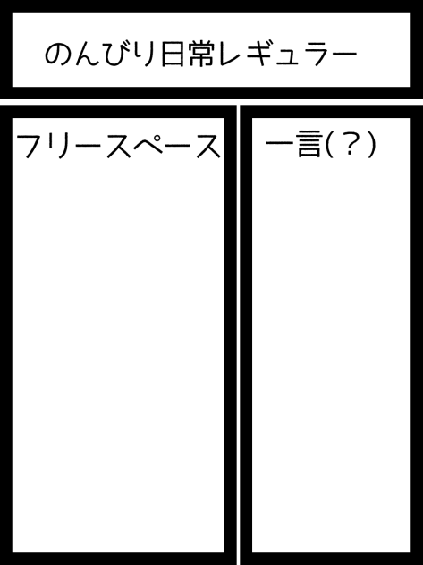 レギュラーテンプレート(？)