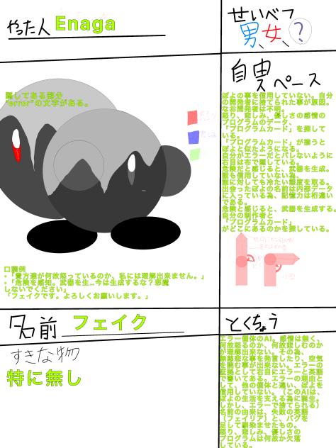 キャラ募参加　フェイク