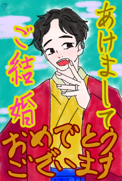 新年！新婚！駒田さん！！