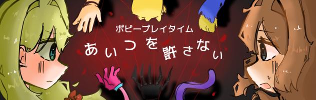 ポピープレイタイム　あいつを許さない　バナー