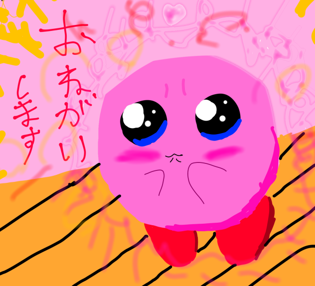 カービィのお願い