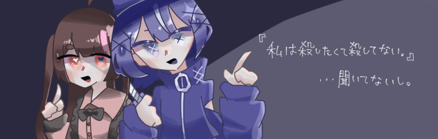 ころしたくない！…なんてね