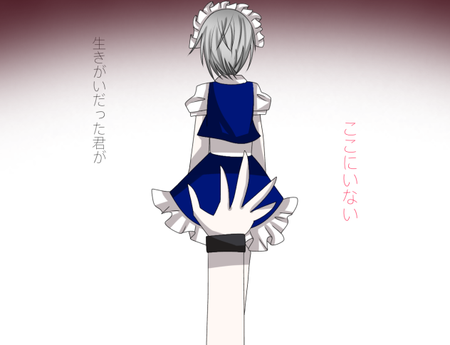 「生きがいだった君が　ここにいない」