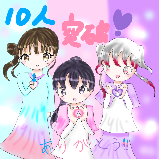 10人突破ありがとうございます‼️