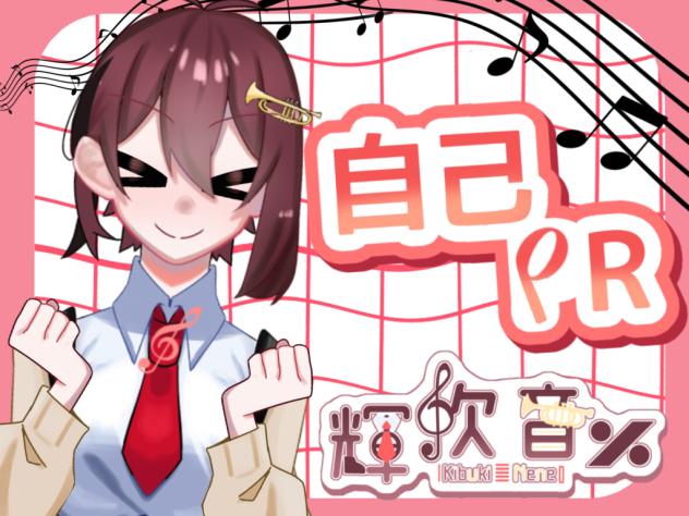 ♪自己PR♪