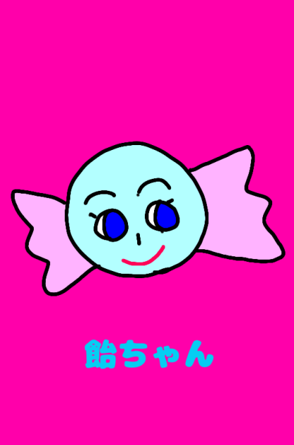 飴ちゃん