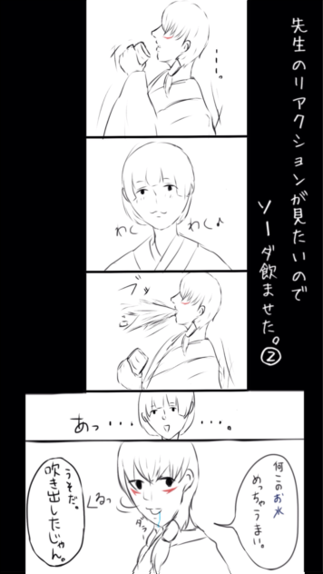 先生のリアクションが見たいのでソーダ飲ませた。2