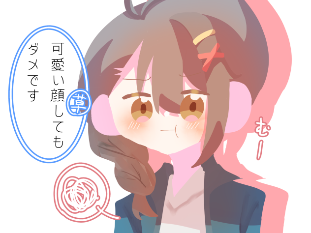 可愛い顔してもだめ！