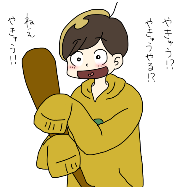 野球がしたい十四松
