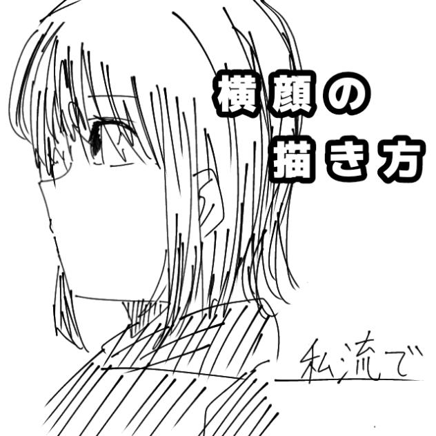 横顔の描き方！