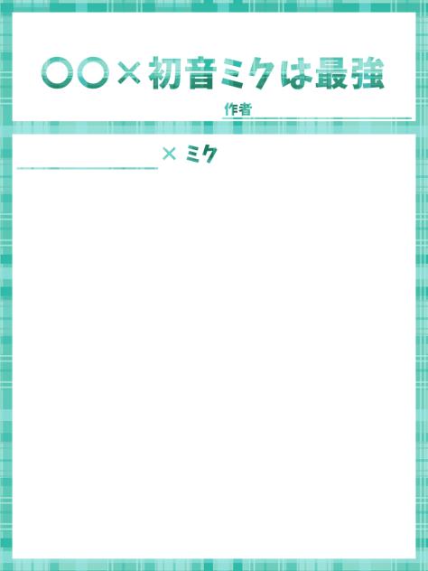 初音ミク掛けてみようてんぷれ
