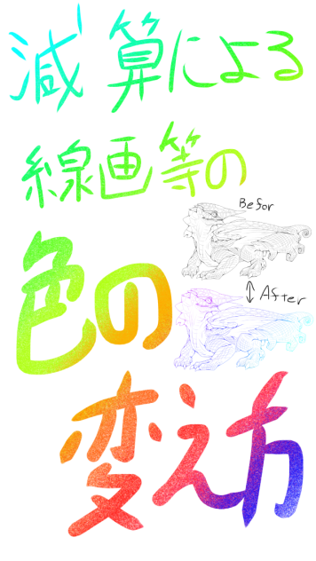 線画の色変えメイキング