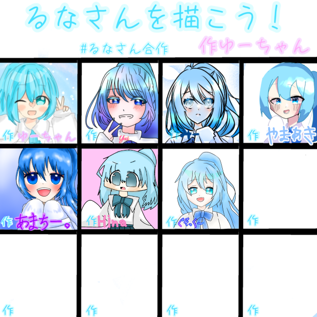 るなさん合作