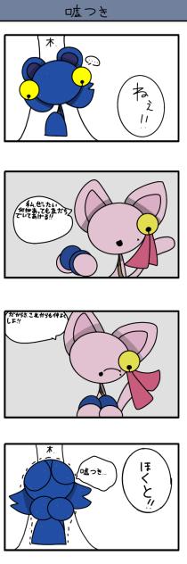 嘘つき