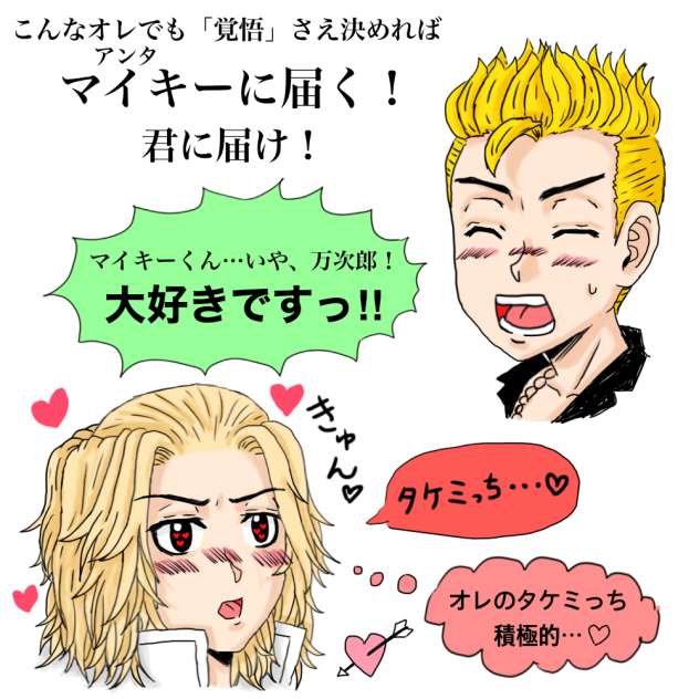 オレの気持ち、マイキーくんに届け！