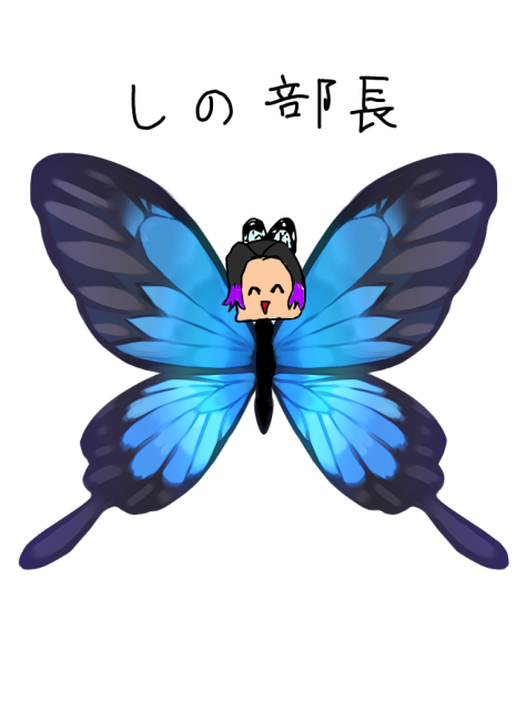 しの部長