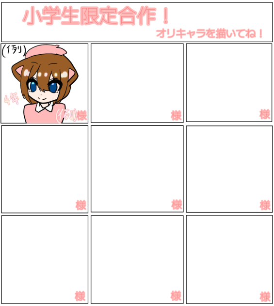 小学生限定合作！