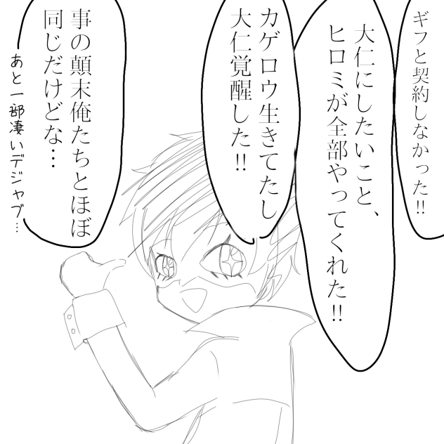 思ったこと全部ぶつけるぜ