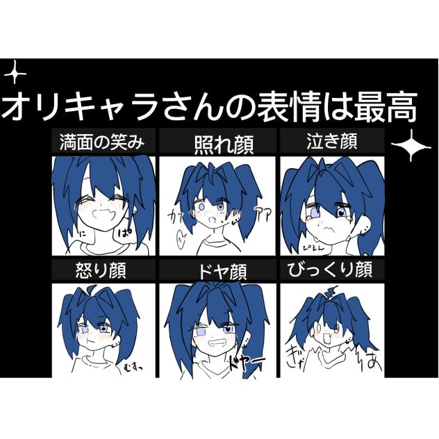 いろんな表情