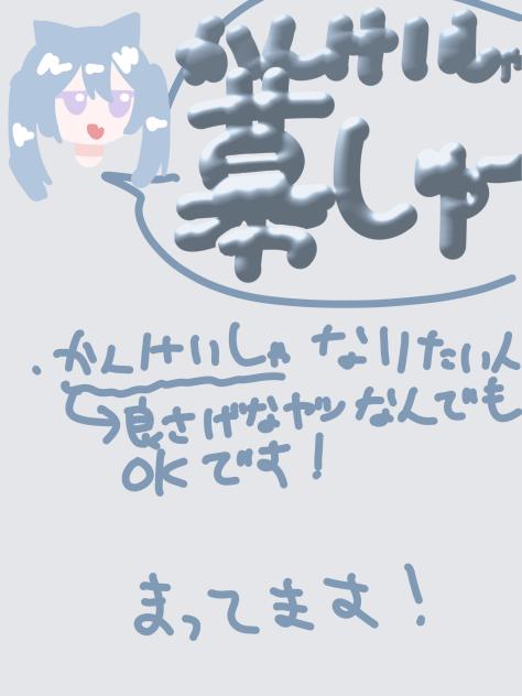 関係者ぼしゅう！！