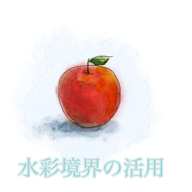 水彩境界の活用