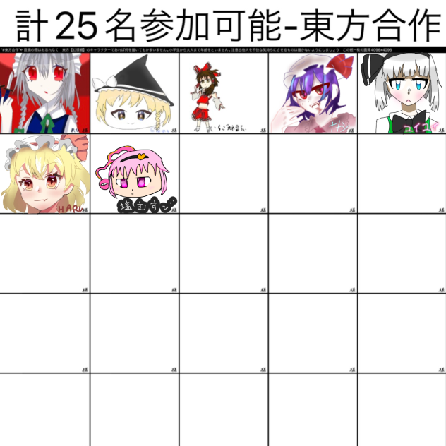 東方合作！！