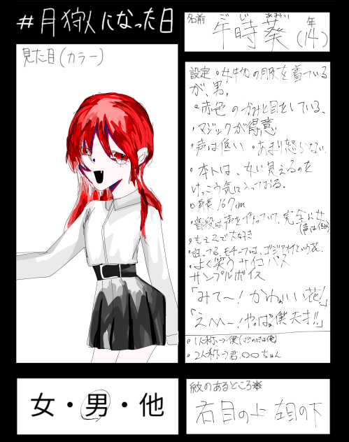 月狩人になった日キャラ募