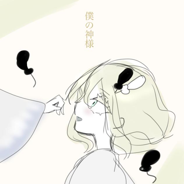 僕の神様