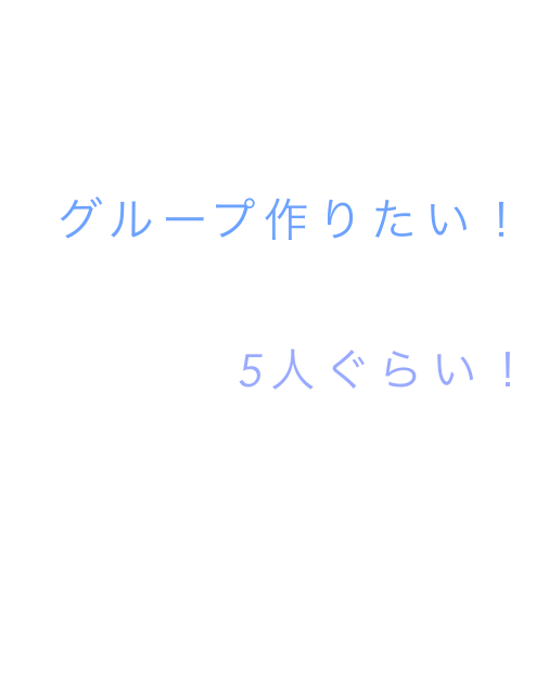 グループ加入募集