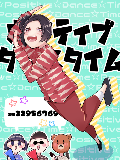 ポジティブダンスタイム／佐藤家