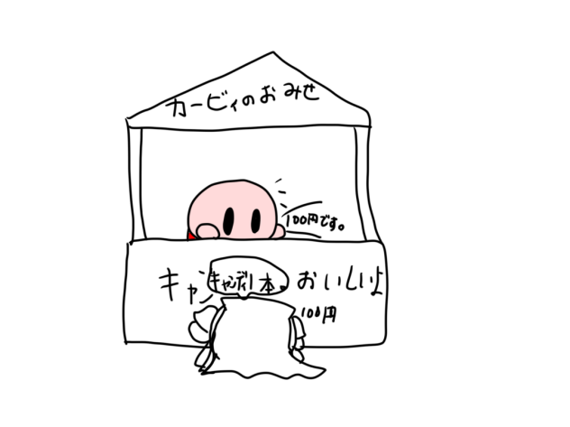 カービィのおみせ。はじめのおきゃくさま