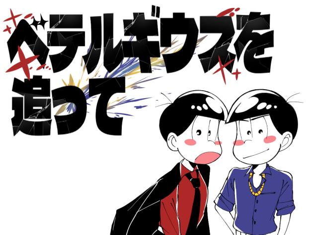 ベテルギウスを追って