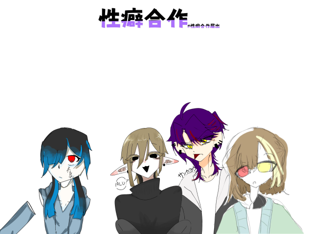 性癖合作！！