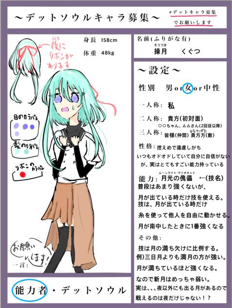 デットソウルキャラ募集