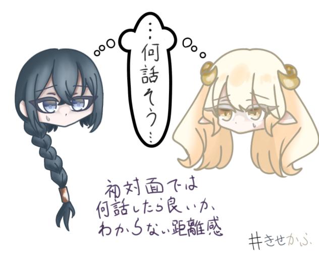 きせかふ初対面