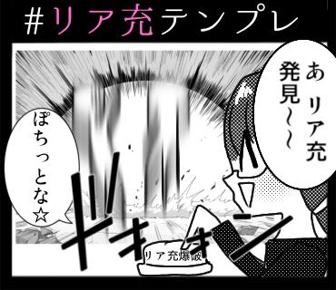 #リア充テンプレ お手本！
