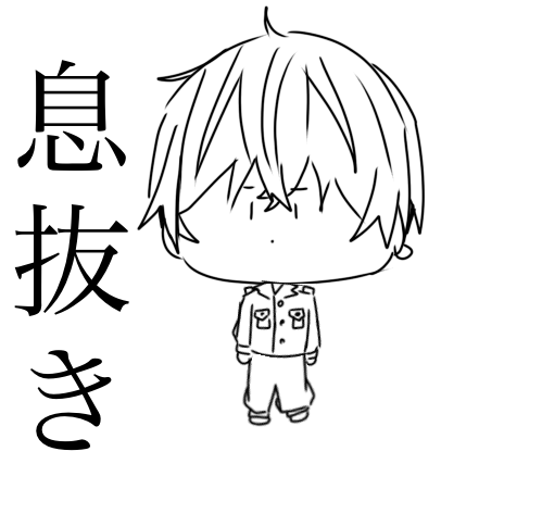 息抜き