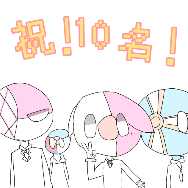 祝！購読者10名突破！！